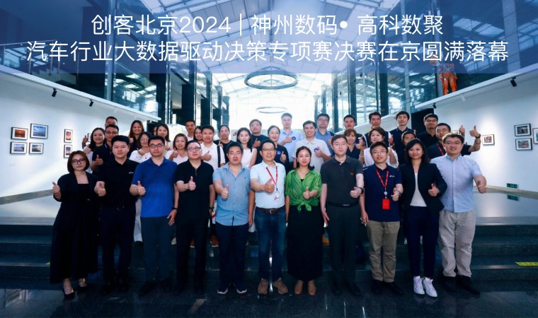 创客北京2024 | 神州数码• 1066vip威尼斯(中国)汽车行业大数据驱动决策专项赛决赛在京圆满落幕
